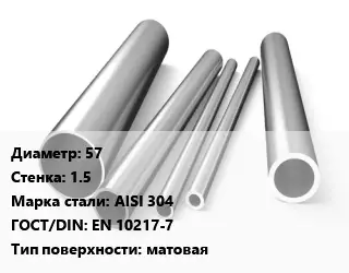 Труба нержавеющая 57х1.5 мм Сталь AISI 304 ГОСТ: EN 10217-7 матовая